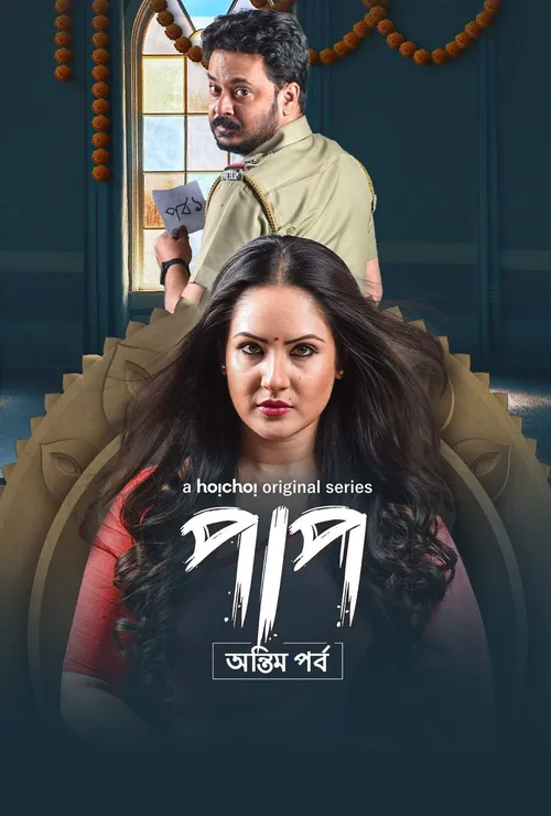 Download Paap (Season 1 & 2) Hindi Hoichoi Complete Web Series 480p | 720p | 1080p WEB DL 20 paap season 1